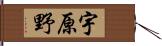 宇原野 Hand Scroll