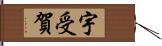 宇受賀 Hand Scroll