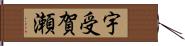 宇受賀瀬 Hand Scroll