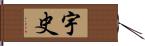 宇史 Hand Scroll