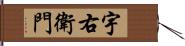 宇右衛門 Hand Scroll