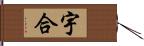 宇合 Hand Scroll