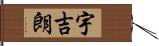 宇吉朗 Hand Scroll