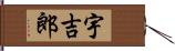 宇吉郎 Hand Scroll
