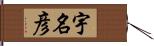 宇名彦 Hand Scroll