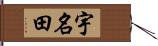 宇名田 Hand Scroll