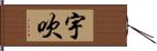 宇吹 Hand Scroll