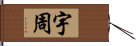 宇周 Hand Scroll