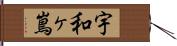 宇和ヶ嶌 Hand Scroll