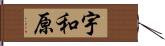 宇和原 Hand Scroll
