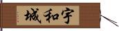 宇和城 Hand Scroll