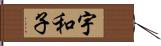 宇和子 Hand Scroll