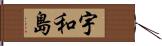 宇和島 Hand Scroll
