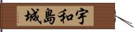 宇和島城 Hand Scroll