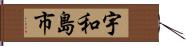 宇和島市 Hand Scroll