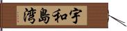 宇和島湾 Hand Scroll