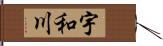 宇和川 Hand Scroll