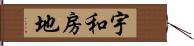 宇和房地 Hand Scroll