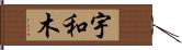宇和木 Hand Scroll