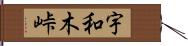 宇和木峠 Hand Scroll