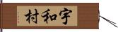 宇和村 Hand Scroll