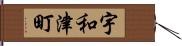 宇和津町 Hand Scroll
