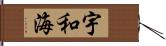 宇和海 Hand Scroll