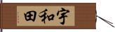 宇和田 Hand Scroll