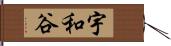 宇和谷 Hand Scroll