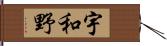 宇和野 Hand Scroll