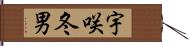 宇咲冬男 Hand Scroll