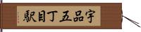宇品五丁目駅 Hand Scroll