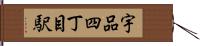 宇品四丁目駅 Hand Scroll