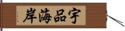 宇品海岸 Hand Scroll