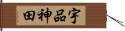 宇品神田 Hand Scroll