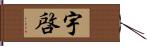 宇啓 Hand Scroll