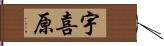 宇喜原 Hand Scroll