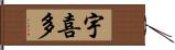 宇喜多 Hand Scroll