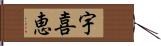 宇喜恵 Hand Scroll