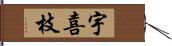 宇喜枝 Hand Scroll