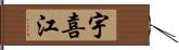 宇喜江 Hand Scroll