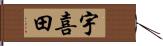 宇喜田 Hand Scroll