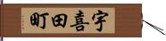 宇喜田町 Hand Scroll