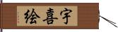 宇喜絵 Hand Scroll