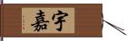 宇嘉 Hand Scroll