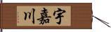 宇嘉川 Hand Scroll