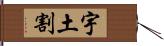 宇土割 Hand Scroll