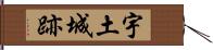 宇土城跡 Hand Scroll