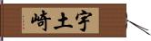 宇土崎 Hand Scroll