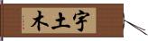 宇土木 Hand Scroll